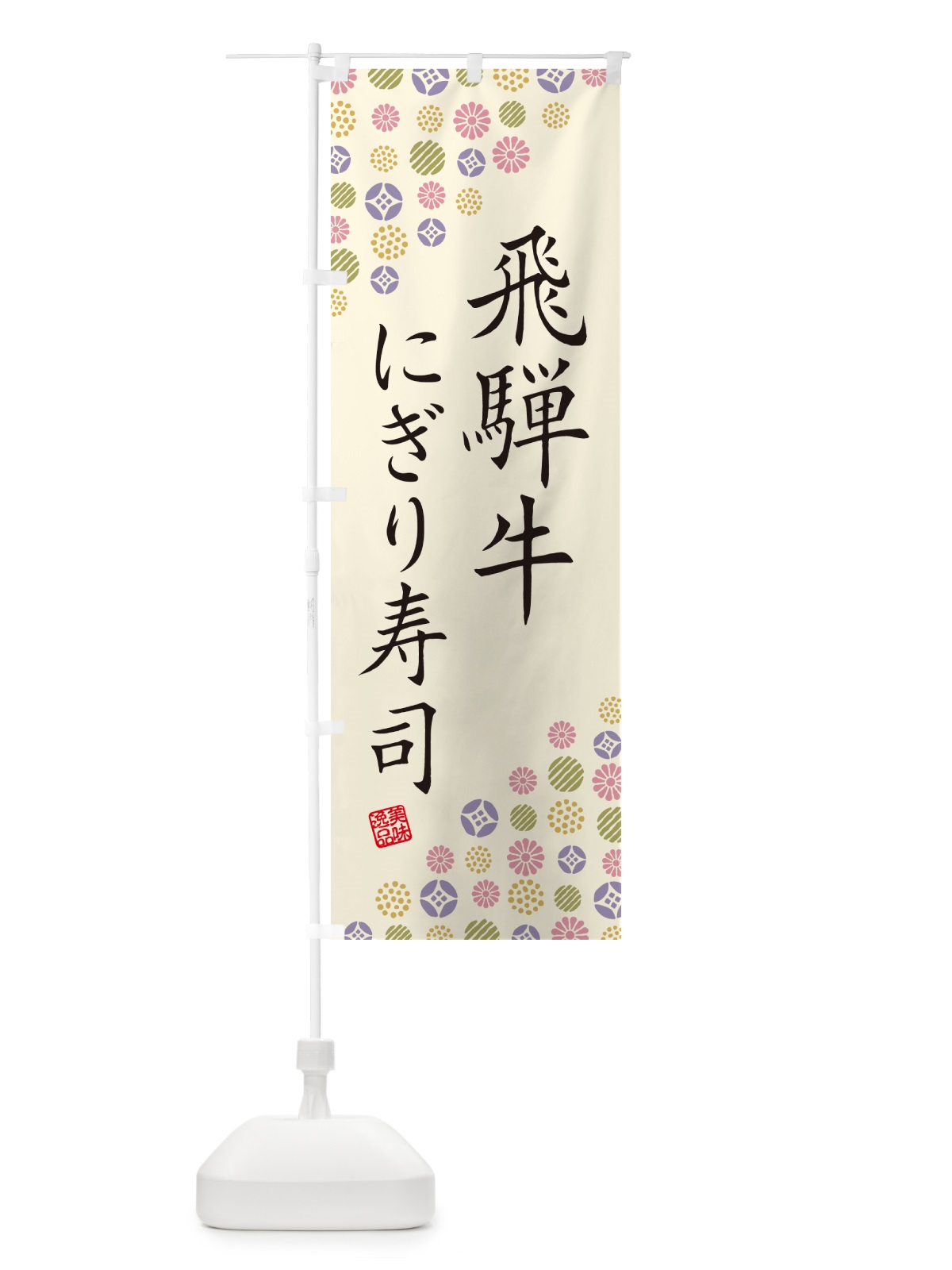 のぼり 飛騨牛にぎり寿司・肉寿司 のぼり旗 GCJG(デザイン【B】)