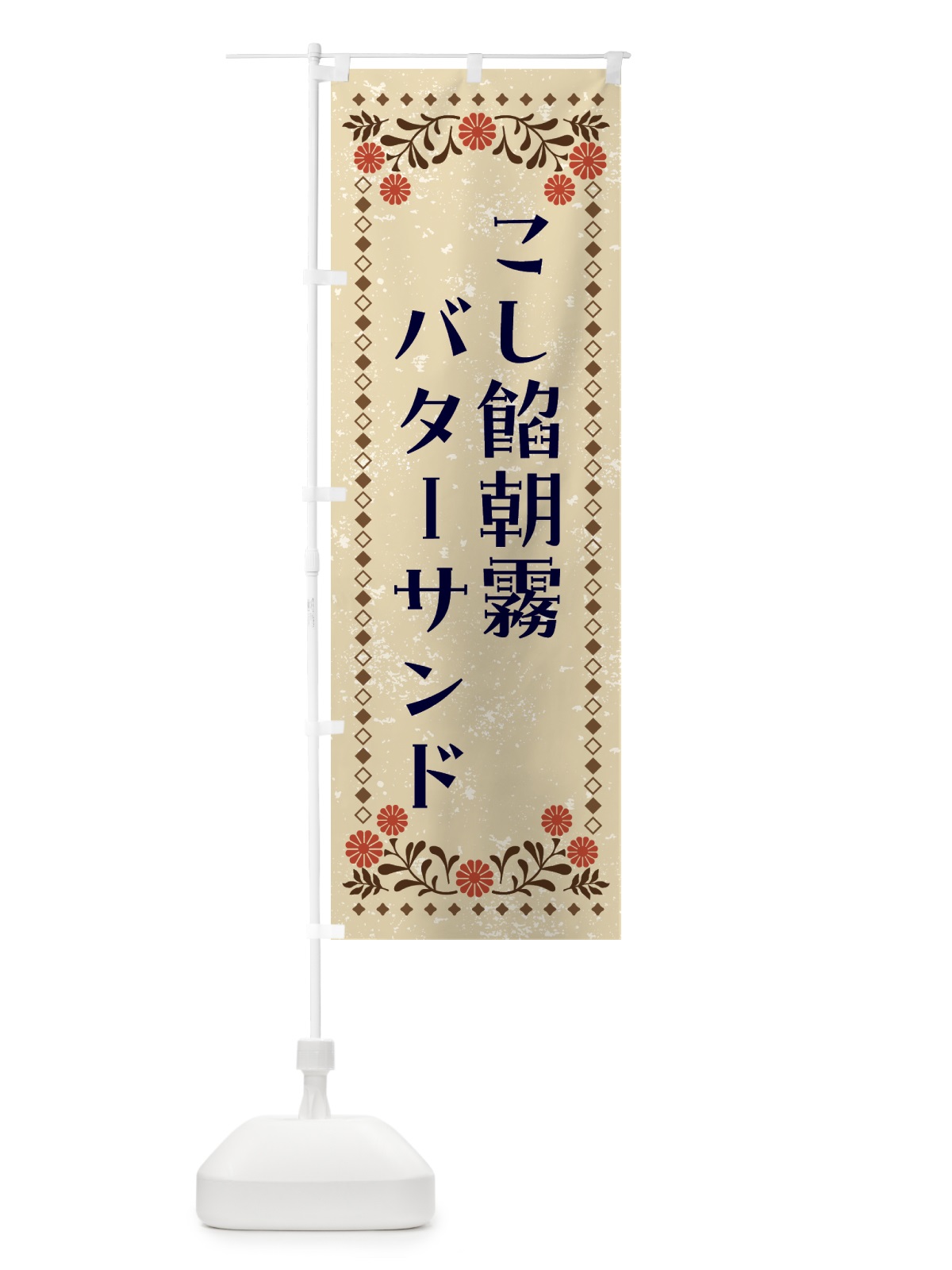 のぼり こし餡朝霧バターサンド のぼり旗 GCJL(デザイン【A】)