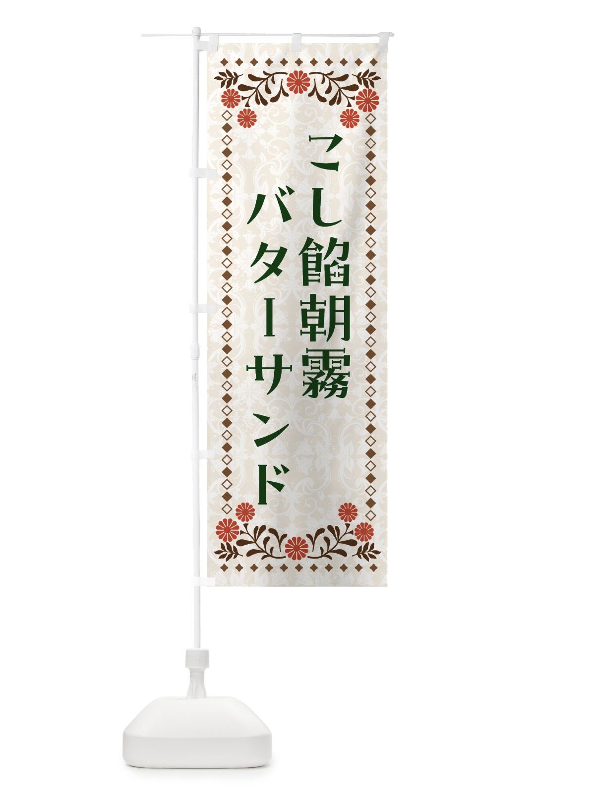 のぼり こし餡朝霧バターサンド のぼり旗 GCJL(デザイン【B】)