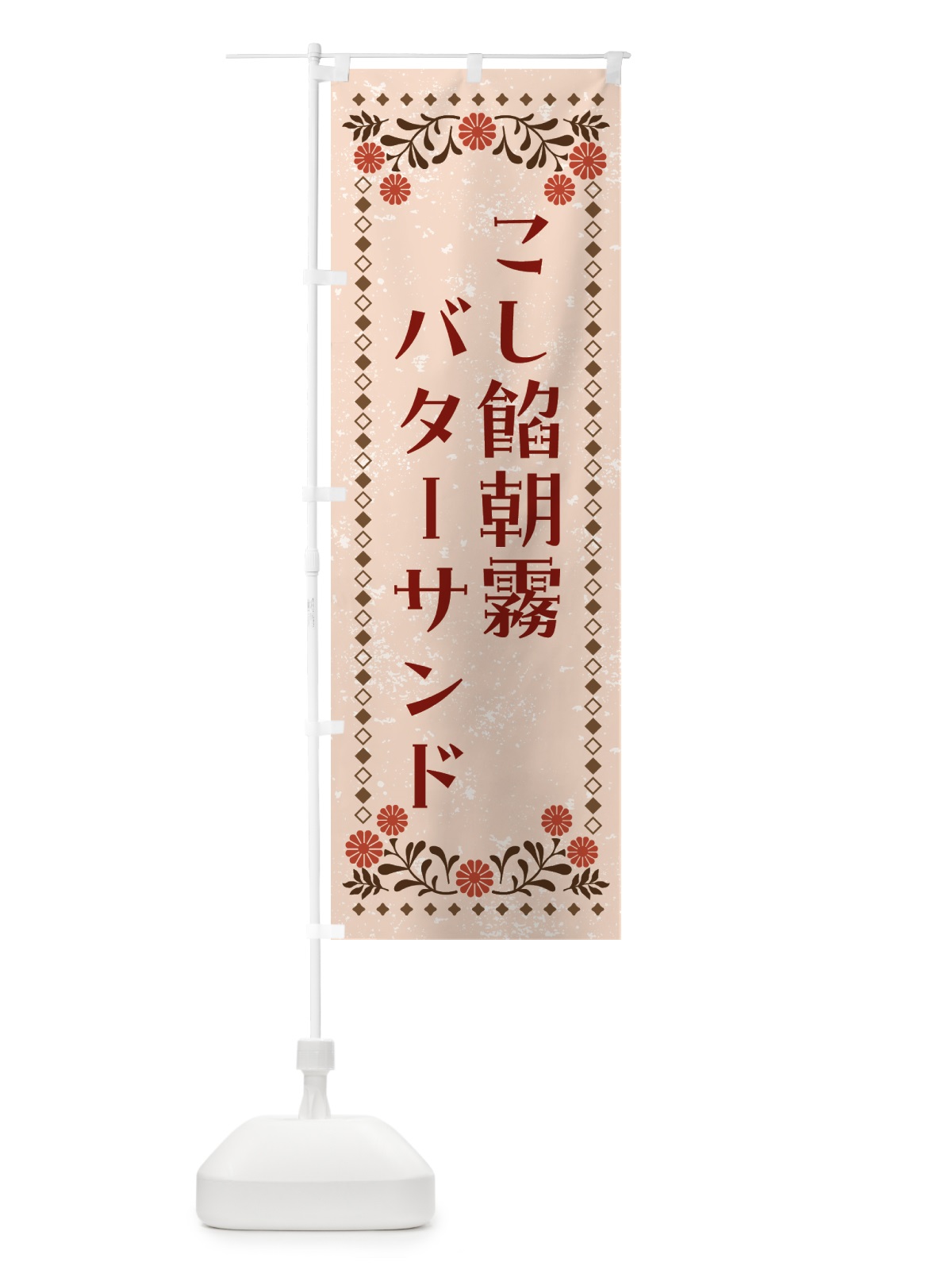 のぼり こし餡朝霧バターサンド のぼり旗 GCJL(デザイン【C】)