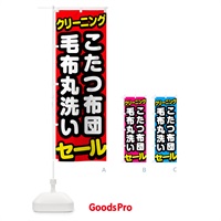 のぼり クリーニング・こたつ布団・毛布丸洗い のぼり旗 GCJP