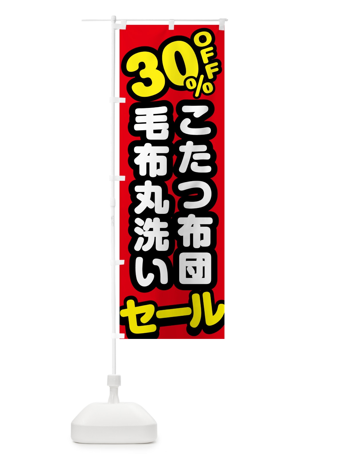 のぼり クリーニング・こたつ布団・毛布丸洗い・30%off のぼり旗 GCJR(デザイン【A】)