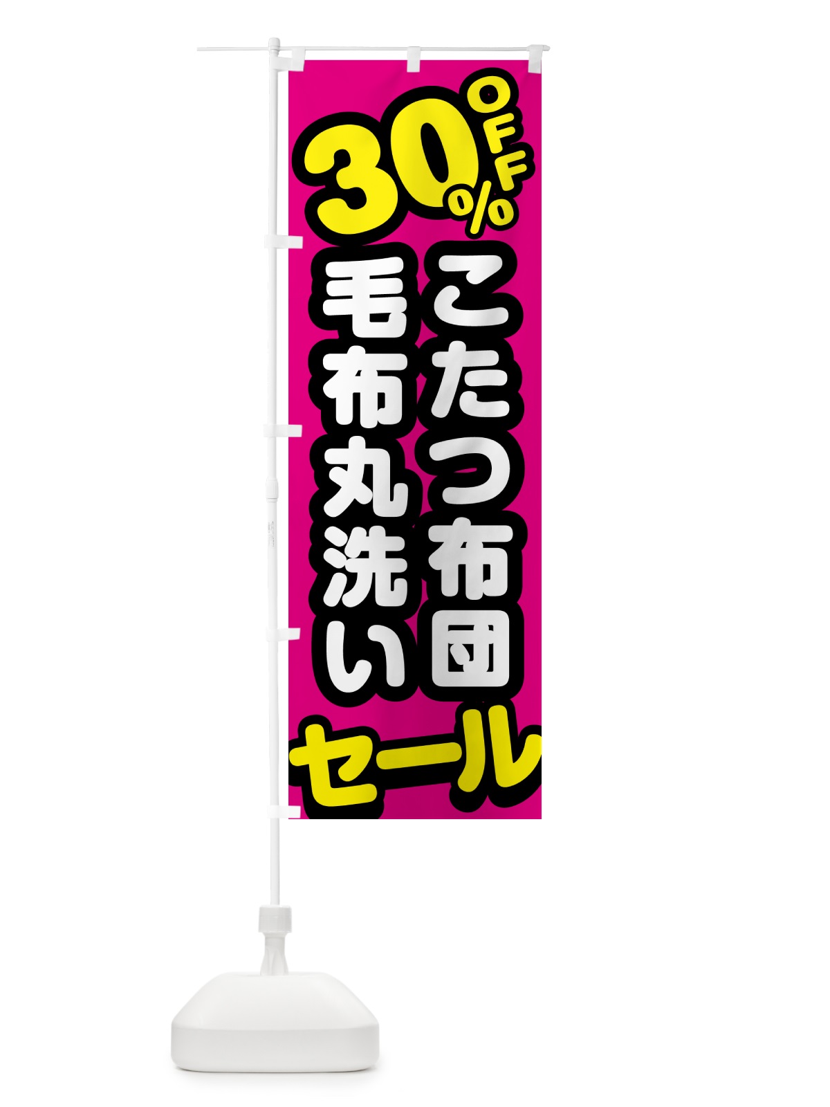 のぼり クリーニング・こたつ布団・毛布丸洗い・30%off のぼり旗 GCJR(デザイン【B】)