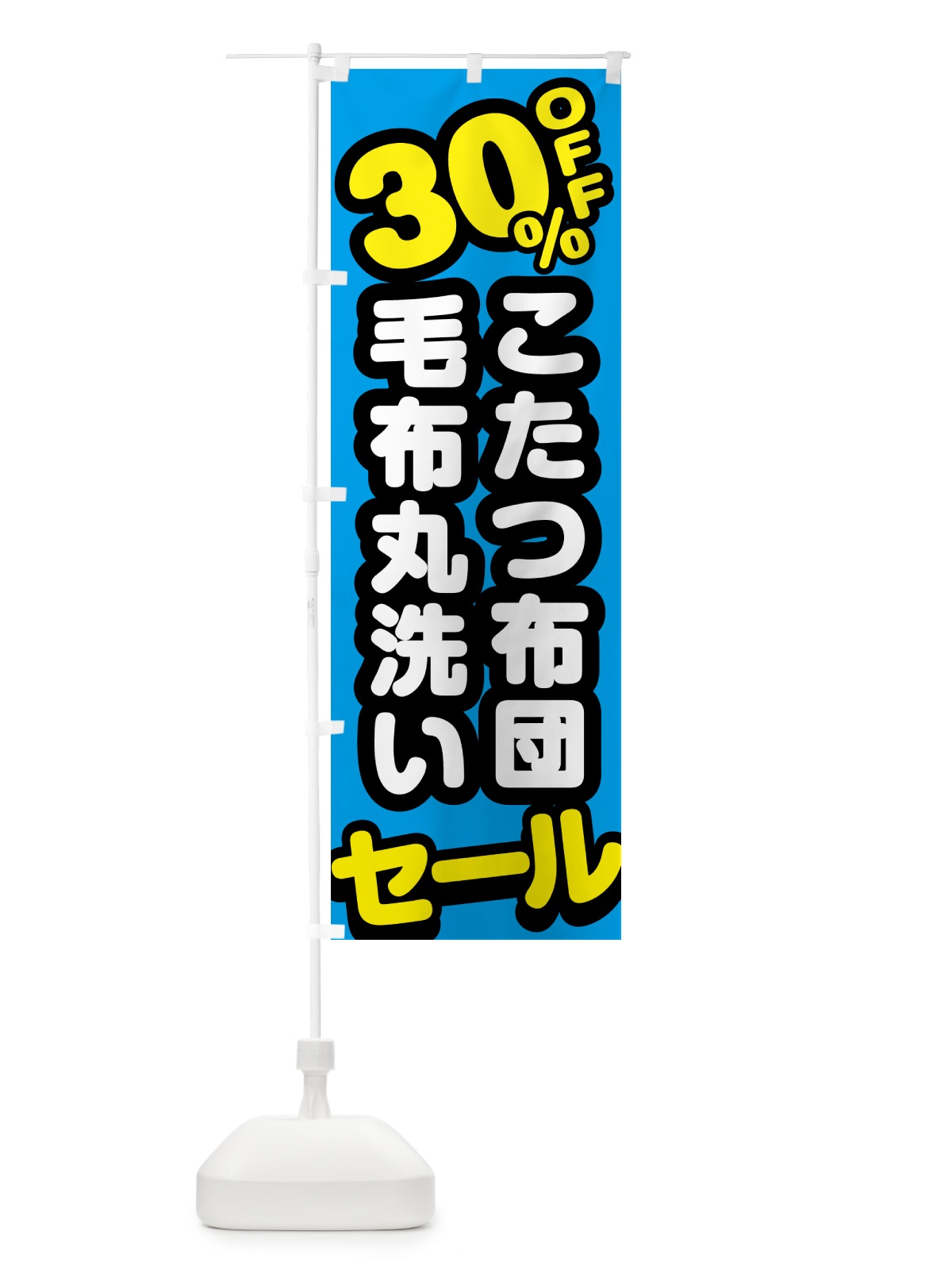 のぼり クリーニング・こたつ布団・毛布丸洗い・30%off のぼり旗 GCJR(デザイン【C】)