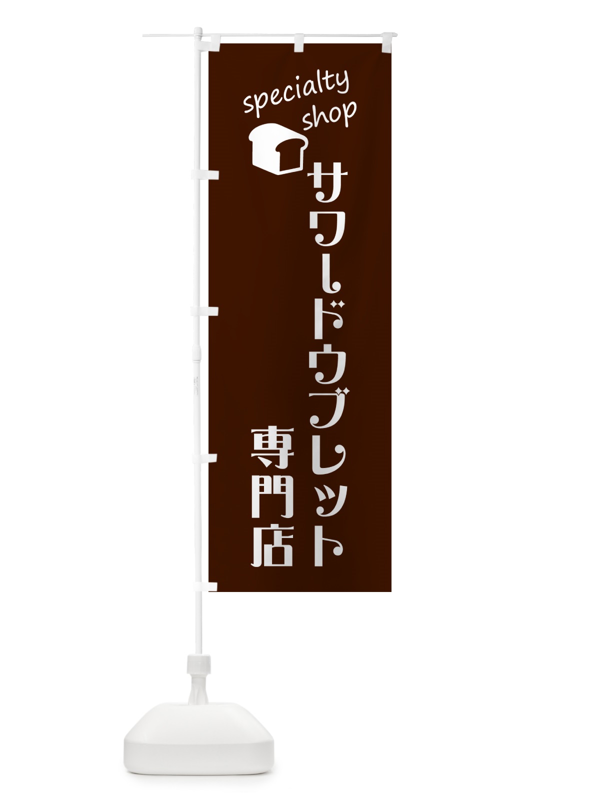 のぼり サワードウブレッド専門店・パン のぼり旗 GCJS(デザイン【B】)