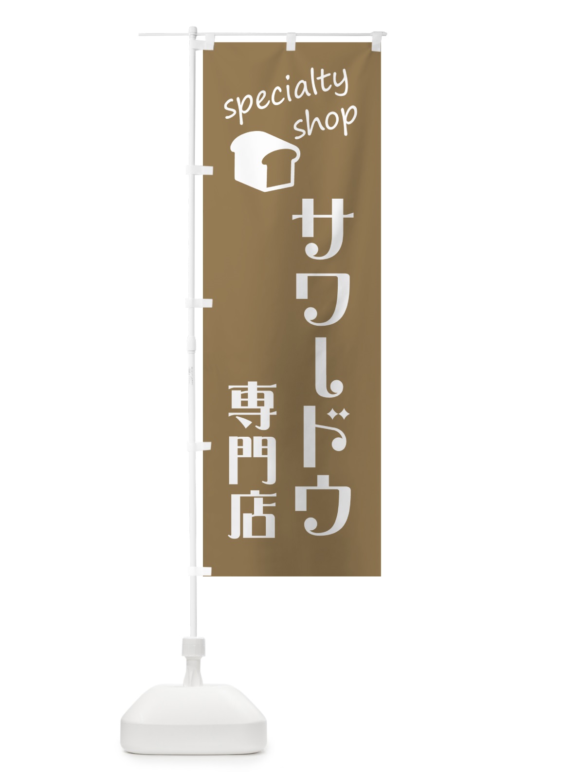 のぼり サワードウ専門店・パン のぼり旗 GCJU(デザイン【A】)