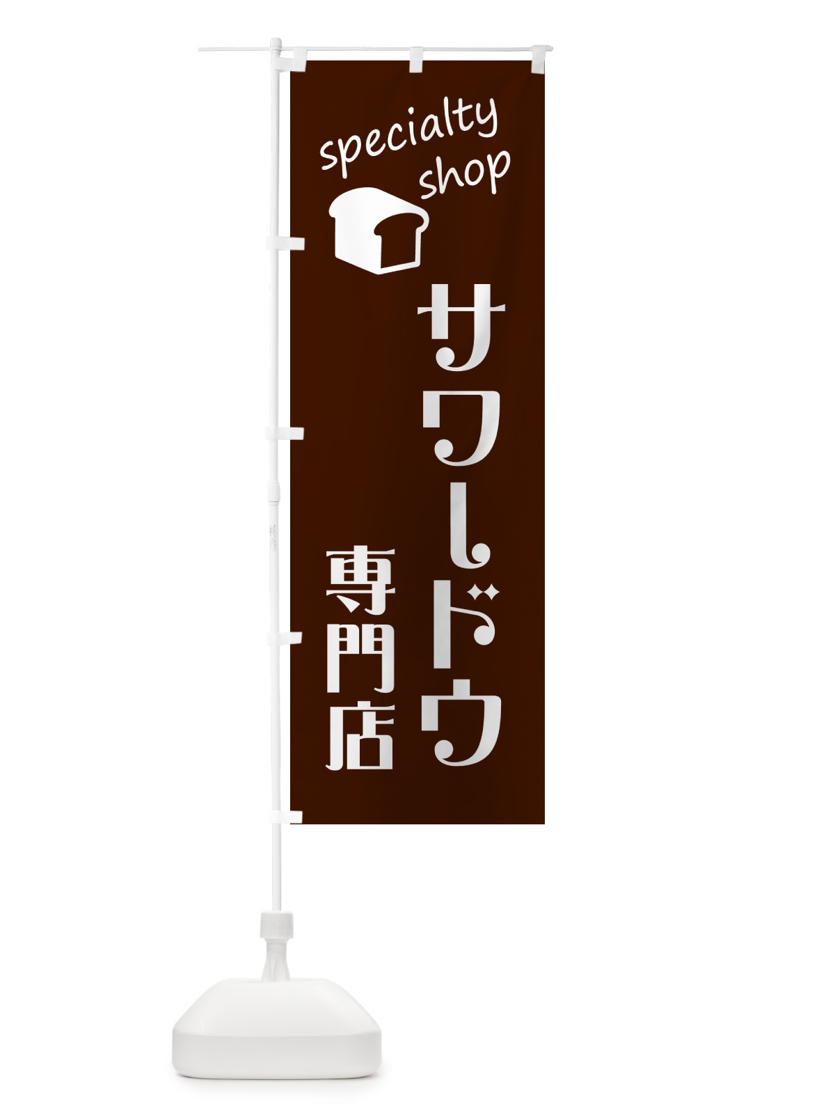 のぼり サワードウ専門店・パン のぼり旗 GCJU(デザイン【B】)