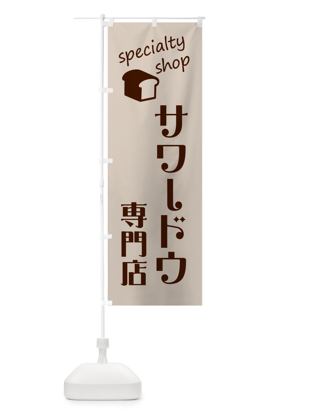 のぼり サワードウ専門店・パン のぼり旗 GCJU(デザイン【C】)