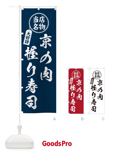 のぼり 京の肉握り寿司・当店名物・大好評・肉寿司・筆書き風 のぼり旗 GCK1
