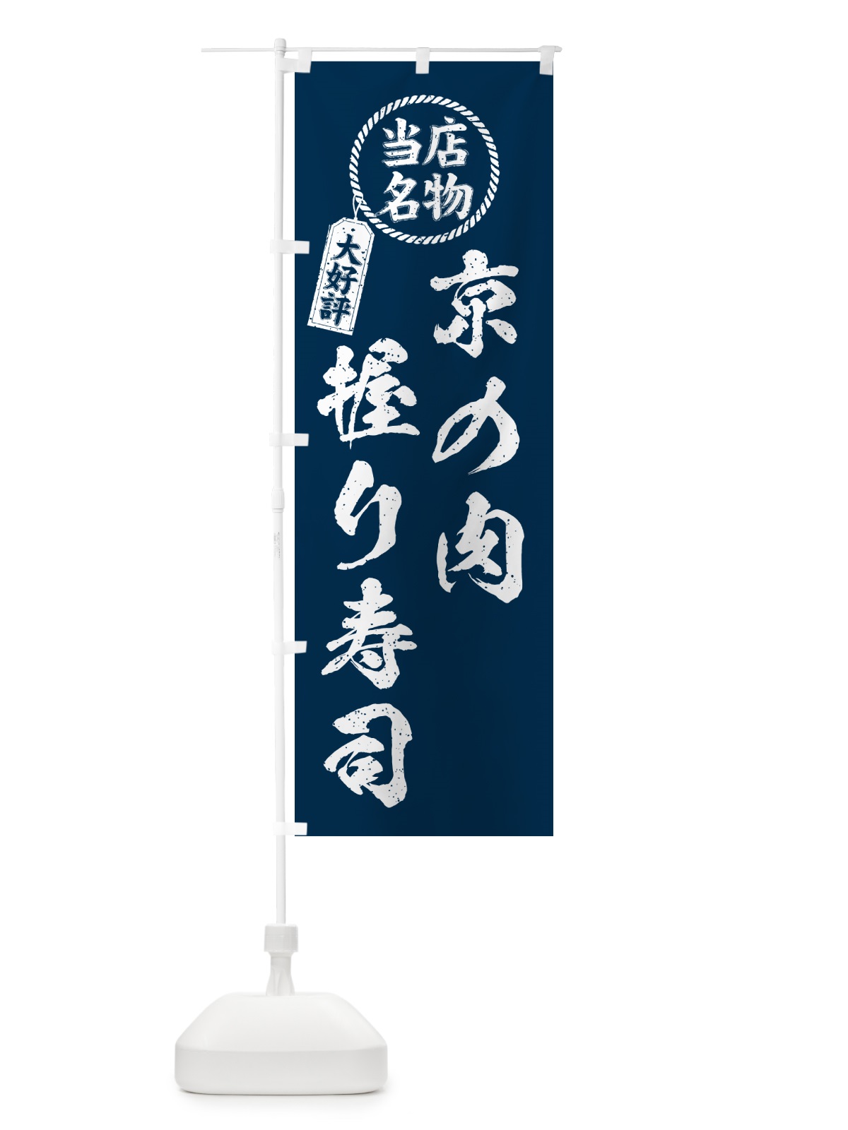 のぼり 京の肉握り寿司・当店名物・大好評・肉寿司・筆書き風 のぼり旗 GCK1(デザイン【A】)