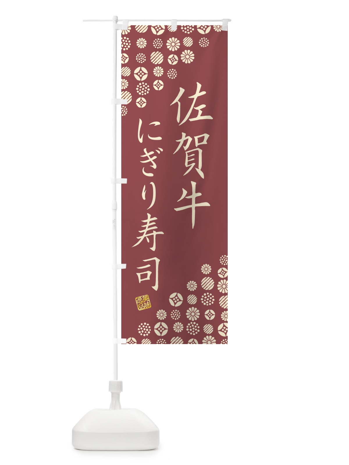 のぼり 佐賀牛にぎり寿司・肉寿司 のぼり旗 GCK2(デザイン【A】)