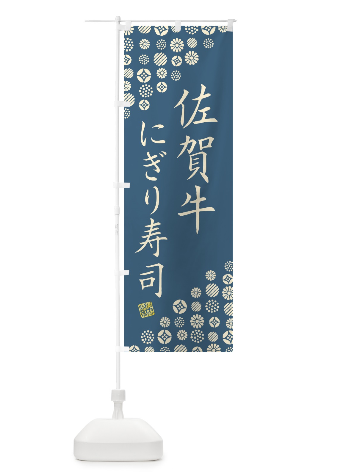 のぼり 佐賀牛にぎり寿司・肉寿司 のぼり旗 GCK2(デザイン【B】)