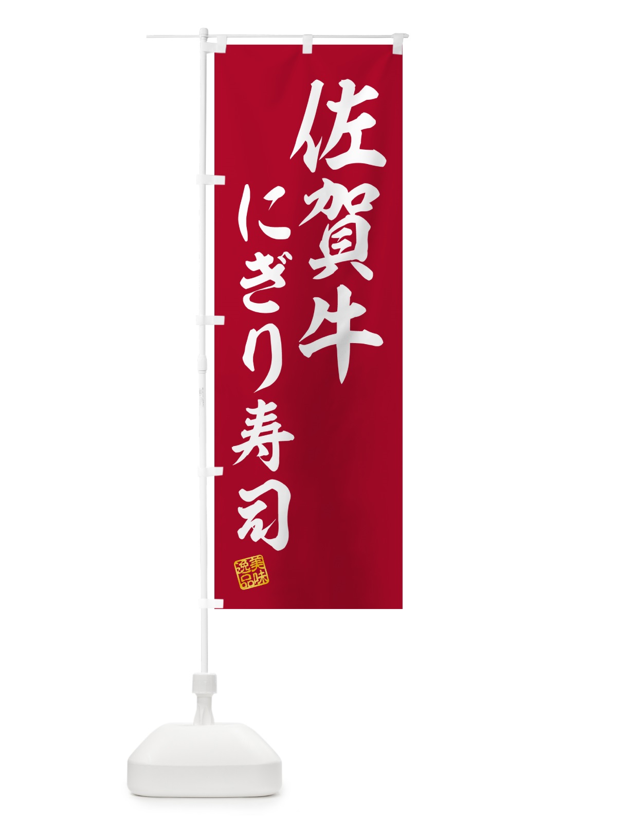 のぼり 佐賀牛にぎり寿司・肉寿司 のぼり旗 GCK3(デザイン【A】)