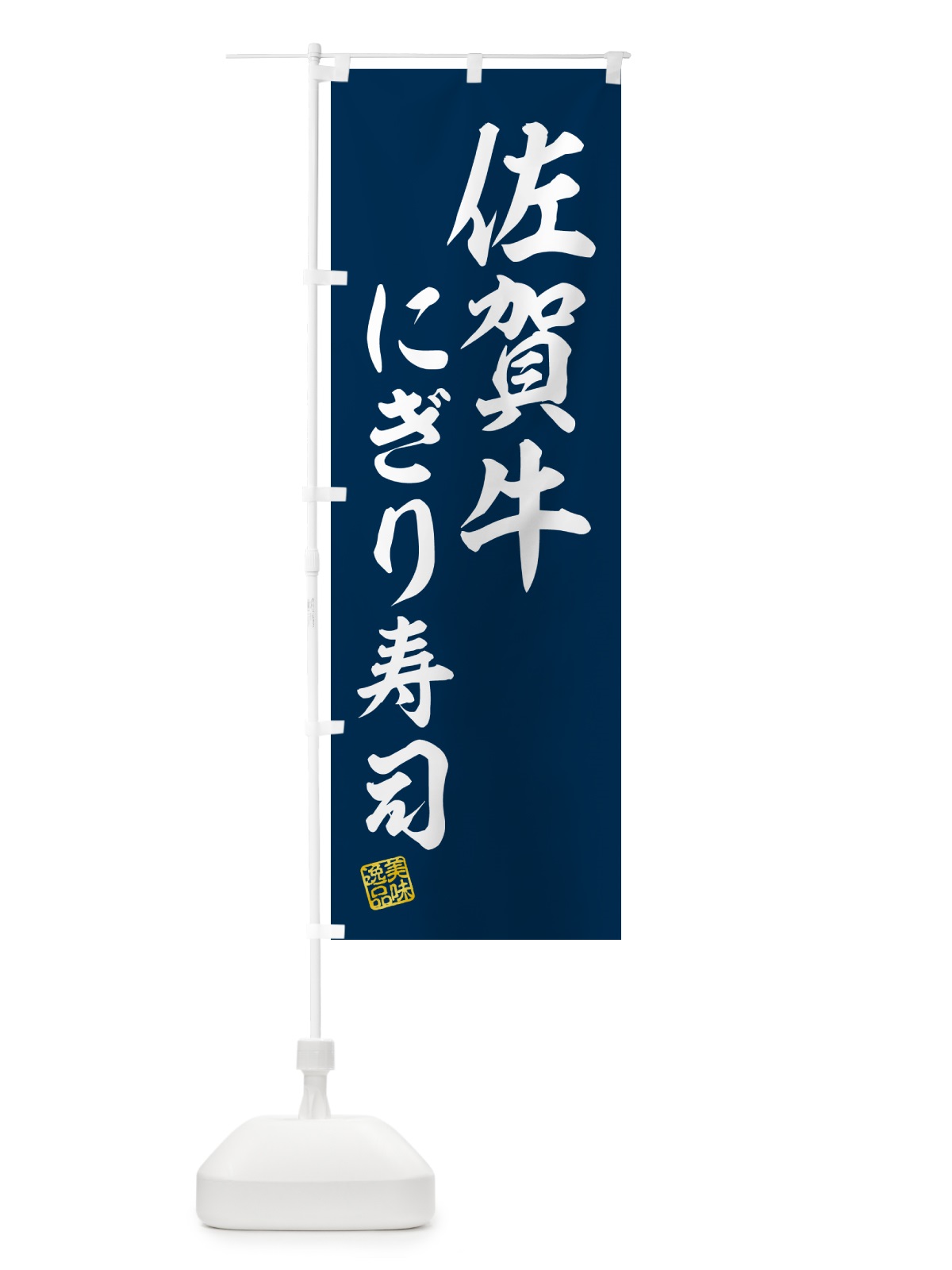 のぼり 佐賀牛にぎり寿司・肉寿司 のぼり旗 GCK3(デザイン【B】)