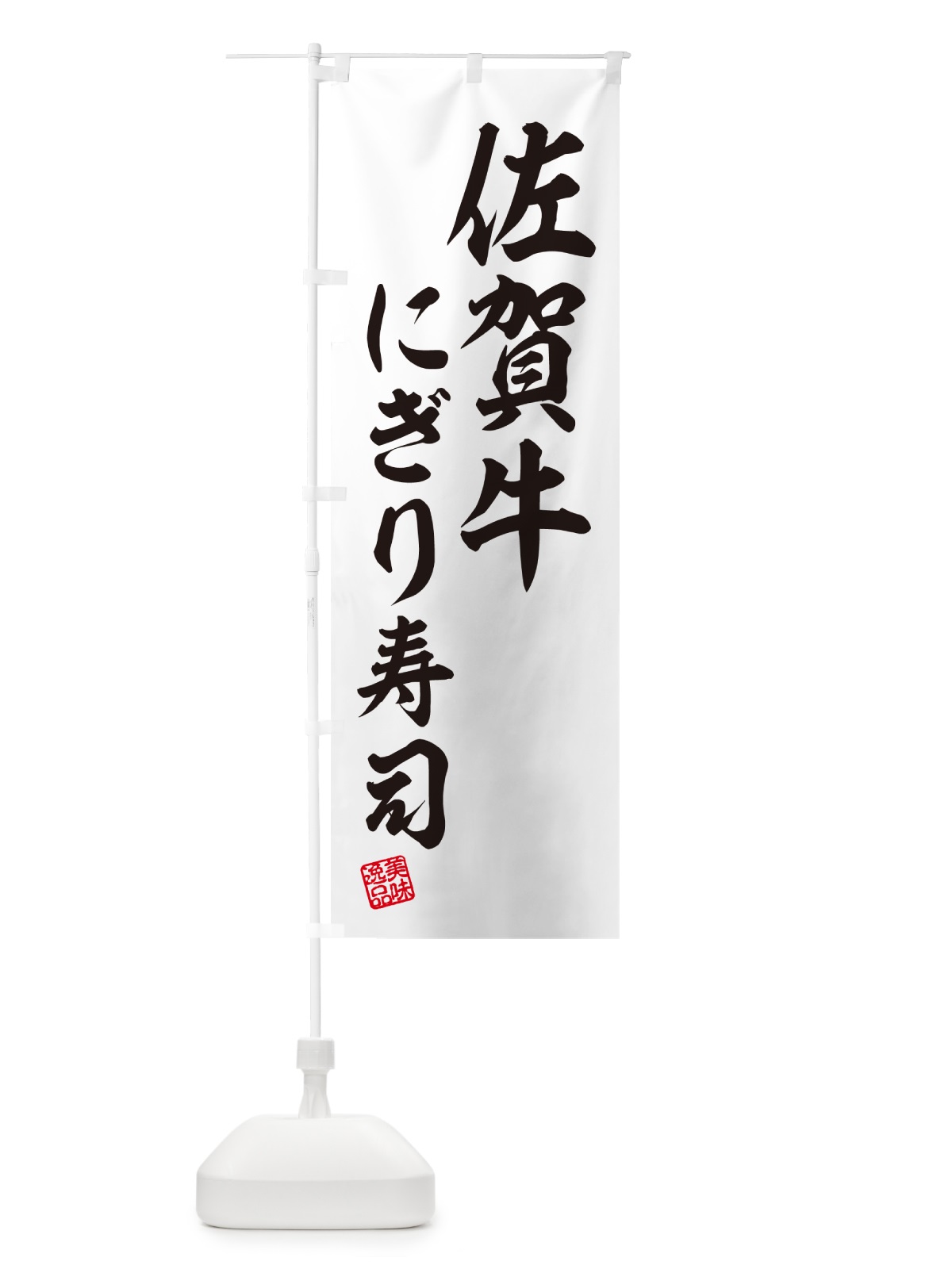 のぼり 佐賀牛にぎり寿司・肉寿司 のぼり旗 GCK3(デザイン【C】)