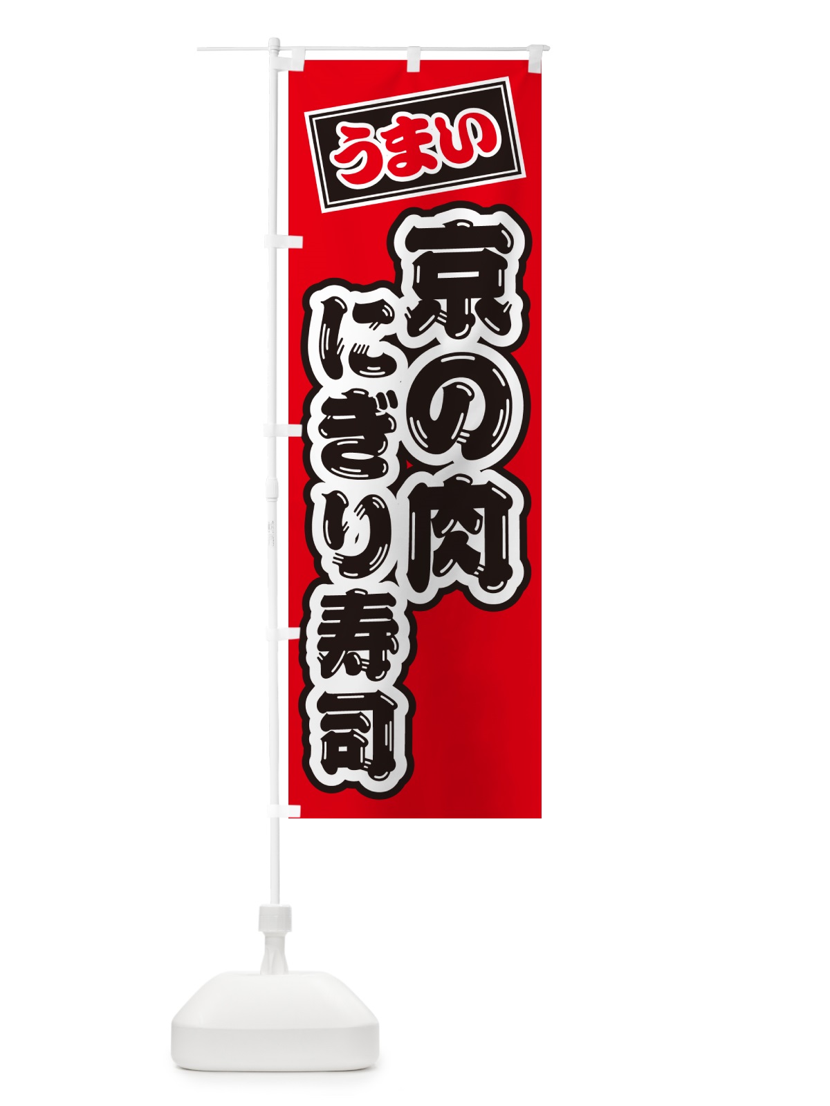 のぼり 京の肉にぎり寿司・肉寿司 のぼり旗 GCK4(デザイン【B】)