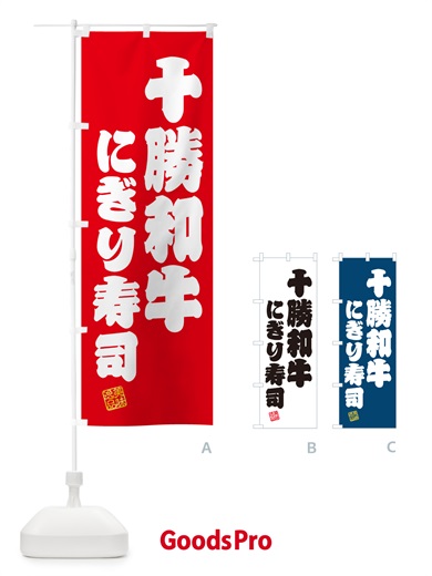 のぼり 十勝和牛にぎり寿司・肉寿司 のぼり旗 GCK6