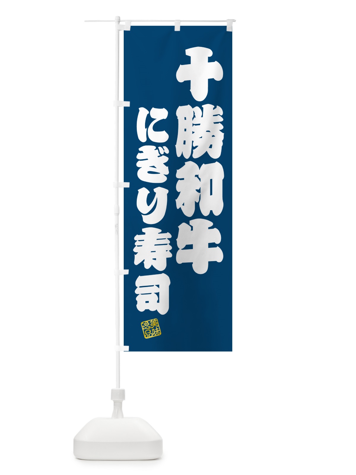 のぼり 十勝和牛にぎり寿司・肉寿司 のぼり旗 GCK6(デザイン【C】)