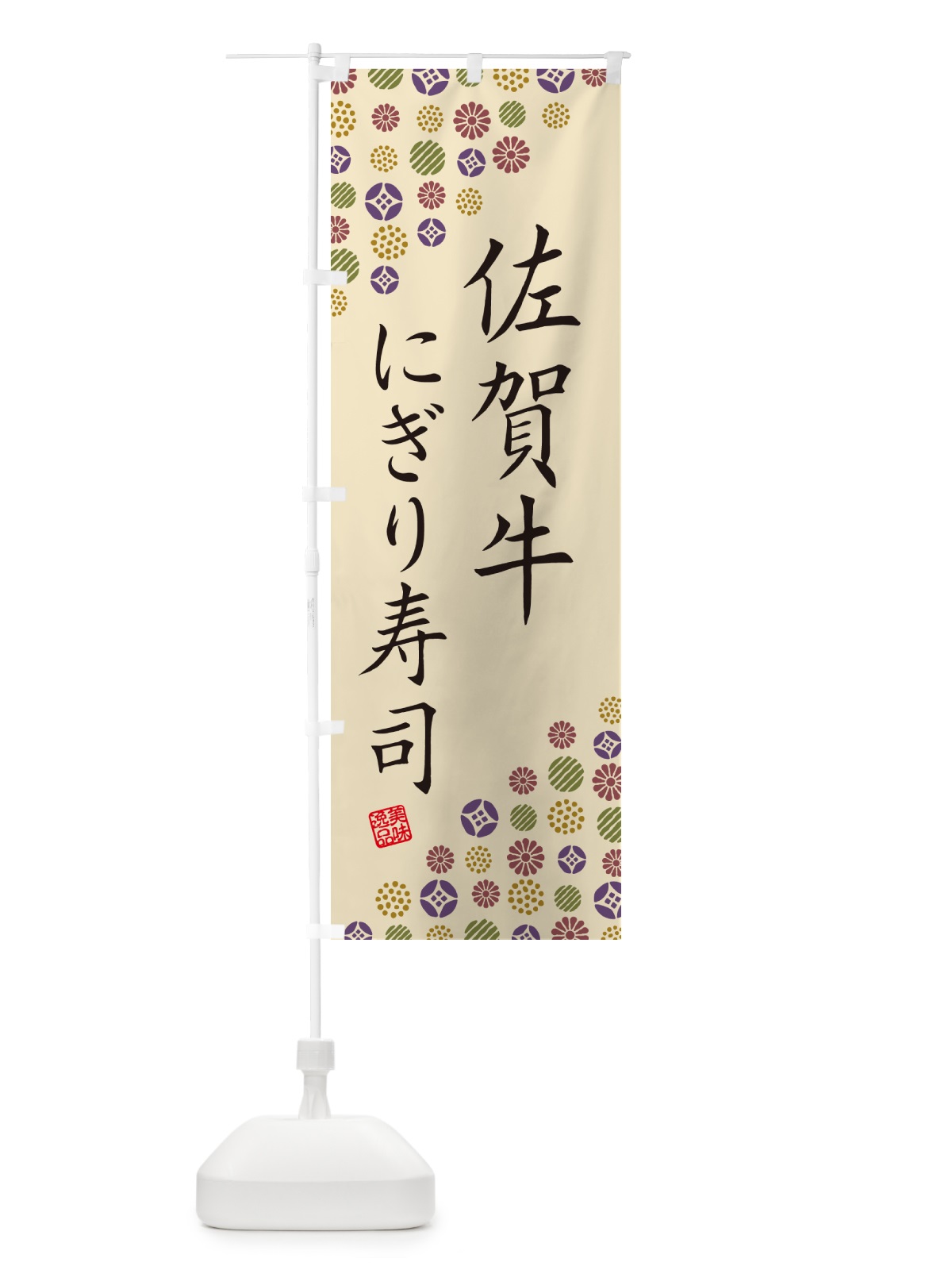 のぼり 佐賀牛にぎり寿司・肉寿司 のぼり旗 GCK7(デザイン【C】)