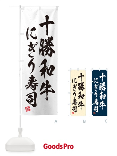 のぼり 十勝和牛にぎり寿司・肉寿司・習字・書道風 のぼり旗 GCK8
