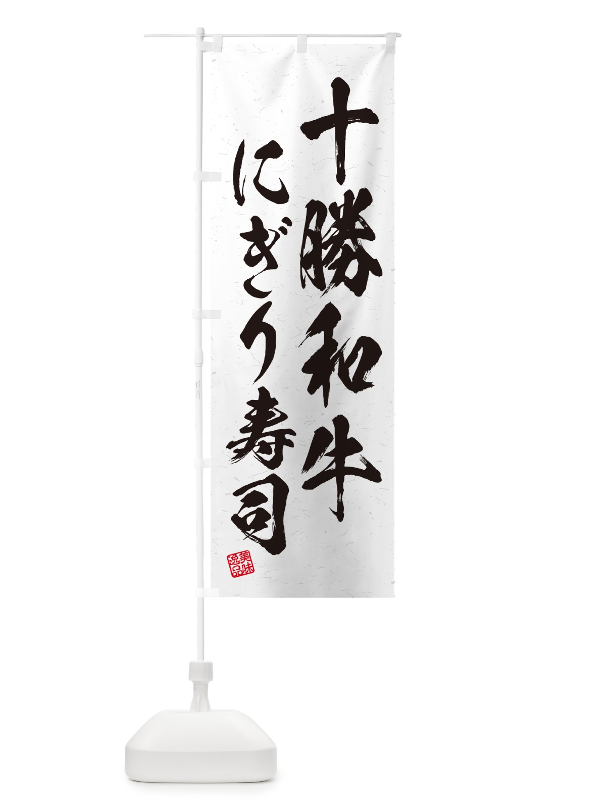 のぼり 十勝和牛にぎり寿司・肉寿司・習字・書道風 のぼり旗 GCK8(デザイン【A】)