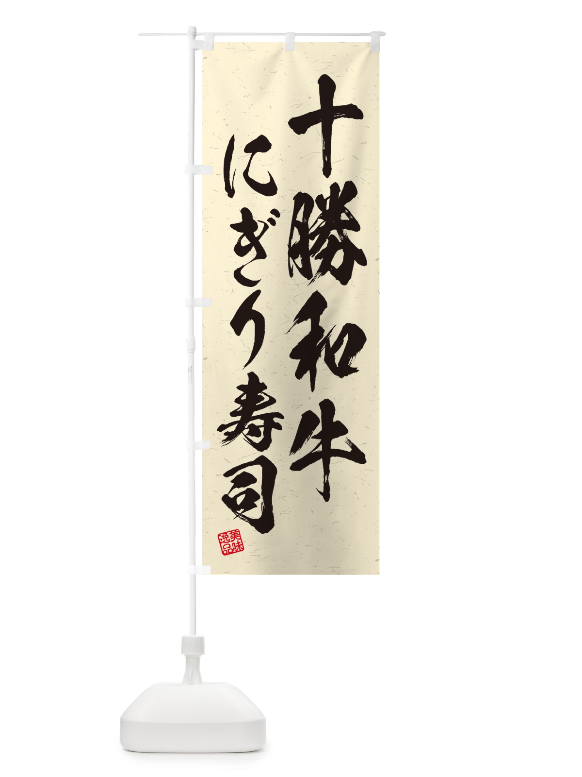 のぼり 十勝和牛にぎり寿司・肉寿司・習字・書道風 のぼり旗 GCK8(デザイン【B】)