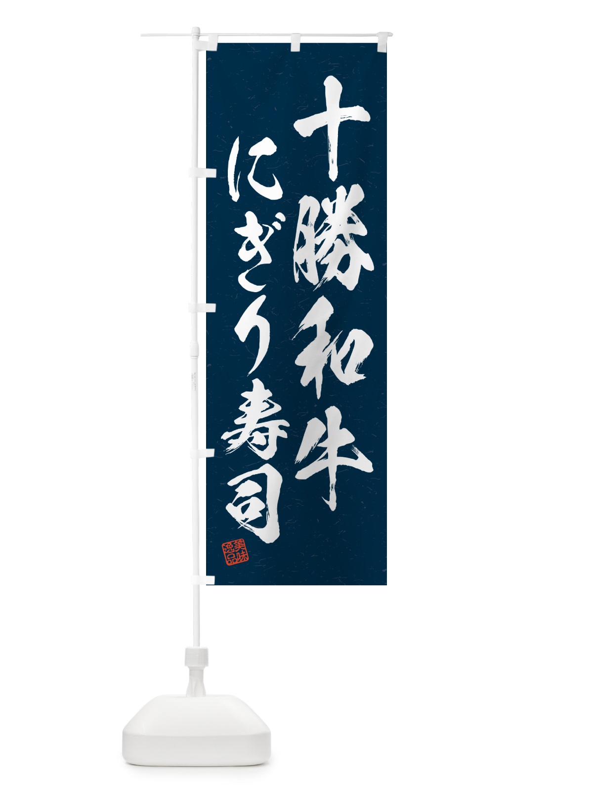 のぼり 十勝和牛にぎり寿司・肉寿司・習字・書道風 のぼり旗 GCK8(デザイン【C】)