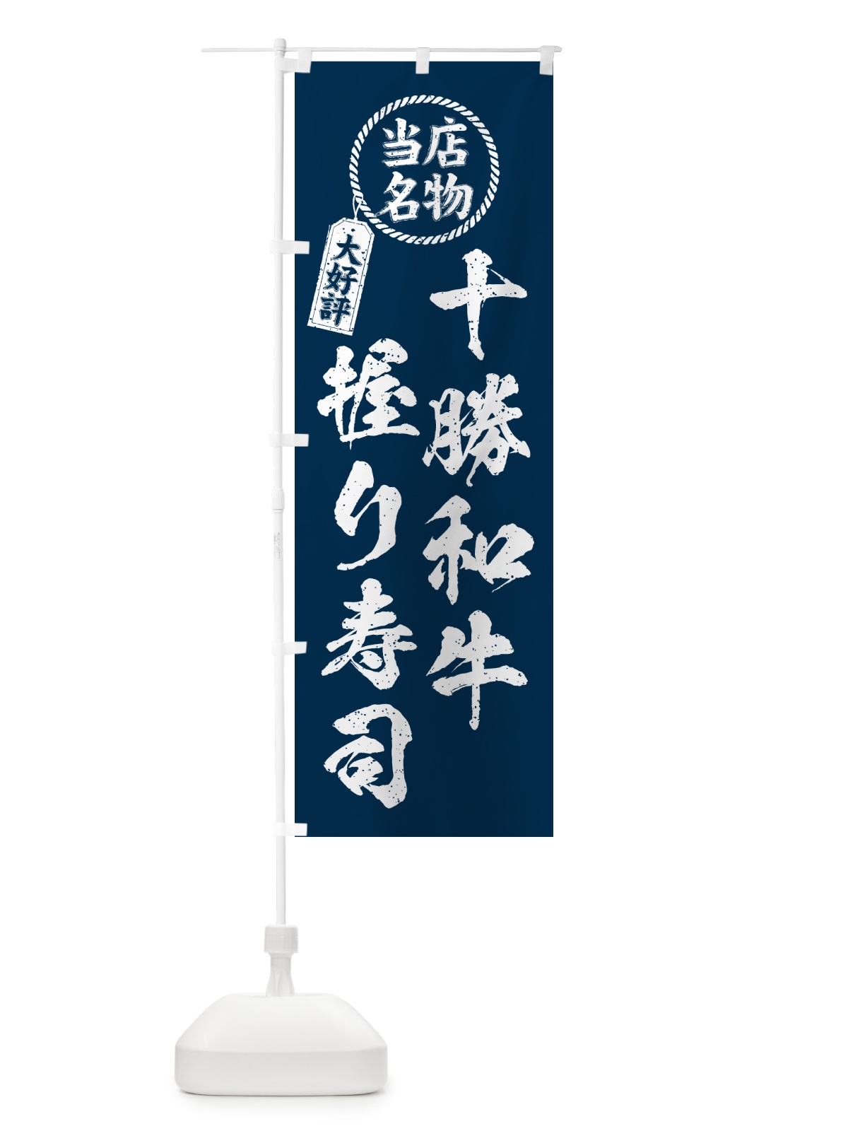 のぼり 十勝和牛握り寿司・当店名物・大好評・肉寿司・筆書き風 のぼり旗 GCK9(デザイン【A】)