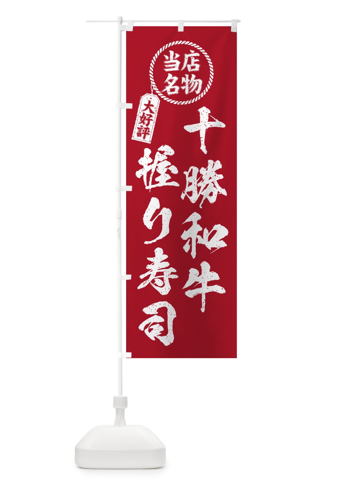 のぼり 十勝和牛握り寿司・当店名物・大好評・肉寿司・筆書き風 のぼり旗 GCK9(デザイン【B】)