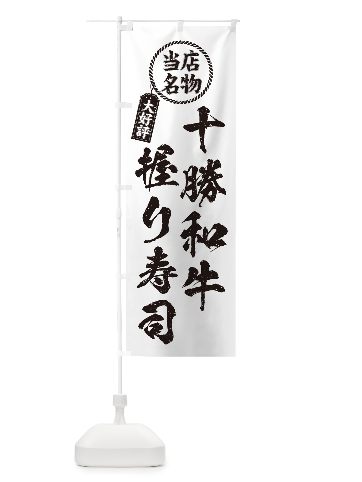 のぼり 十勝和牛握り寿司・当店名物・大好評・肉寿司・筆書き風 のぼり旗 GCK9(デザイン【C】)