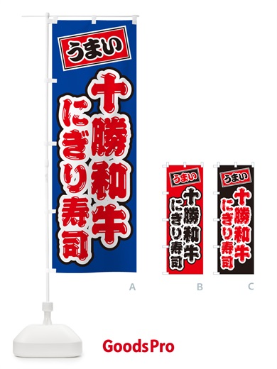 のぼり 十勝和牛にぎり寿司・肉寿司 のぼり旗 GCKC