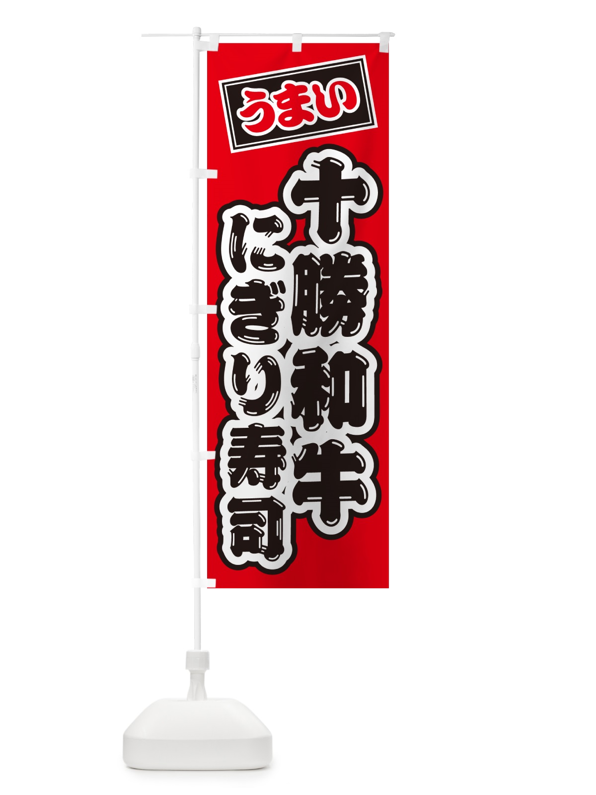 のぼり 十勝和牛にぎり寿司・肉寿司 のぼり旗 GCKC(デザイン【B】)