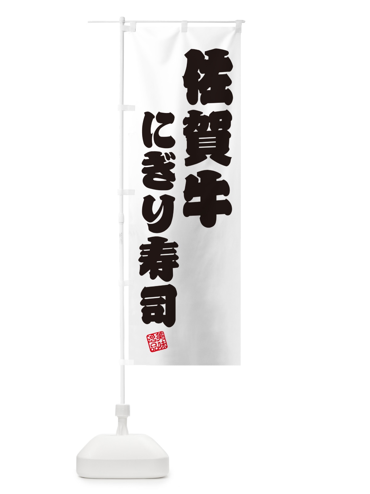 のぼり 佐賀牛にぎり寿司・肉寿司 のぼり旗 GCKE(デザイン【B】)
