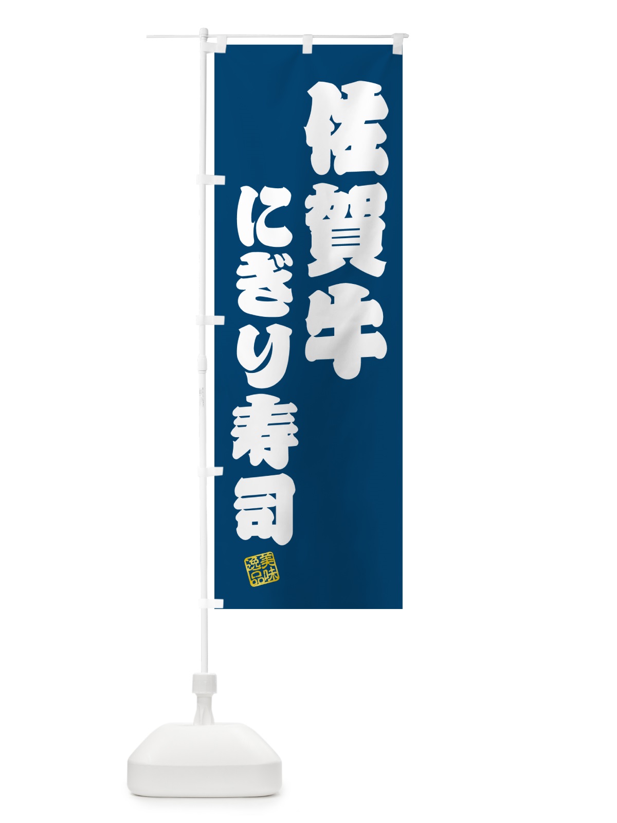 のぼり 佐賀牛にぎり寿司・肉寿司 のぼり旗 GCKE(デザイン【C】)