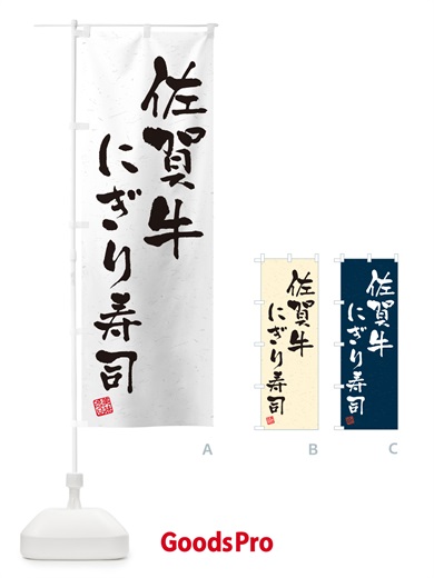のぼり 佐賀牛にぎり寿司・肉寿司・習字・書道風 のぼり旗 GCKG