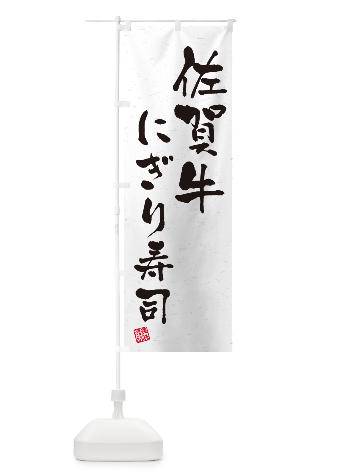 のぼり 佐賀牛にぎり寿司・肉寿司・習字・書道風 のぼり旗 GCKG(デザイン【A】)