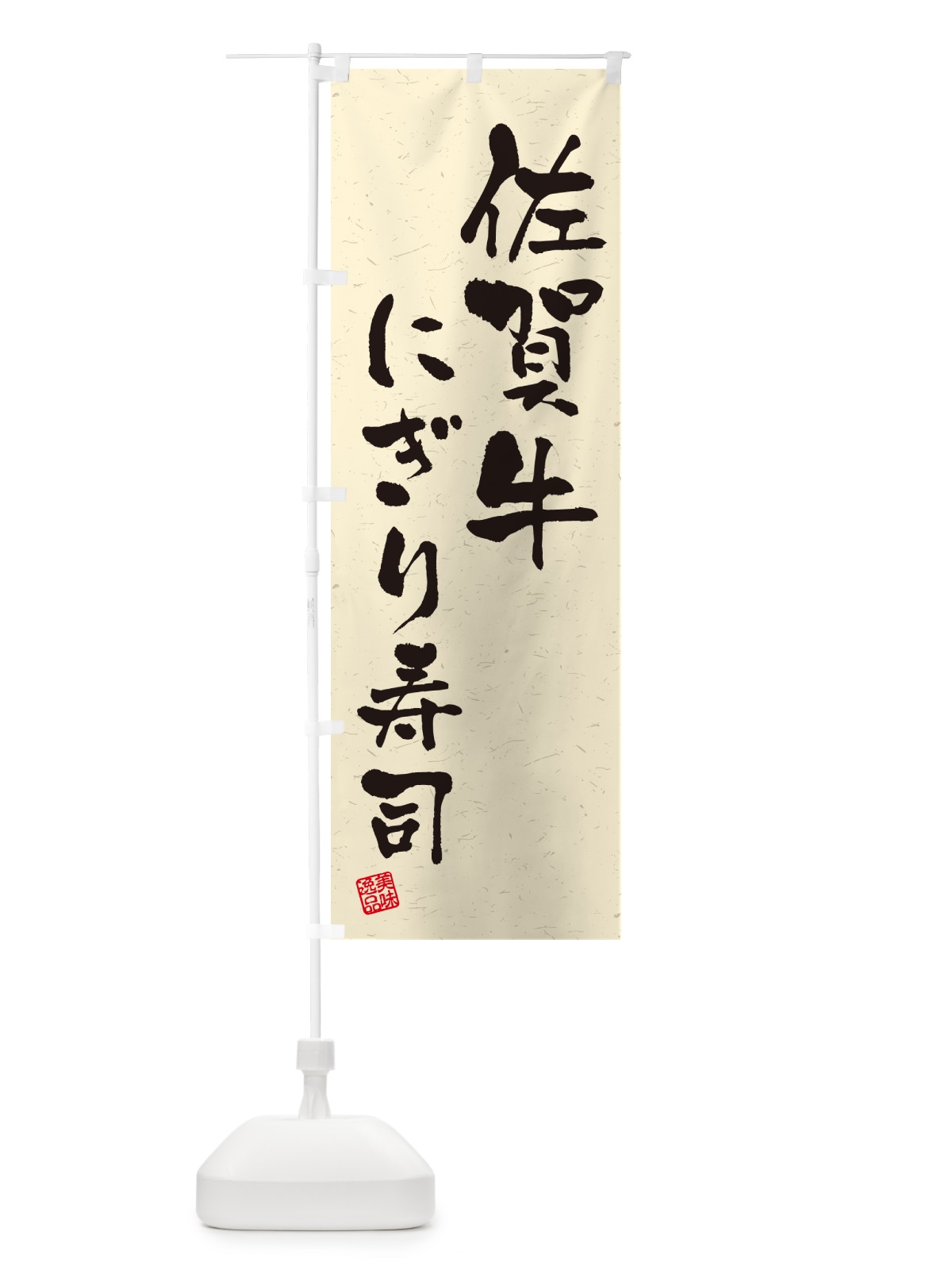 のぼり 佐賀牛にぎり寿司・肉寿司・習字・書道風 のぼり旗 GCKG(デザイン【B】)