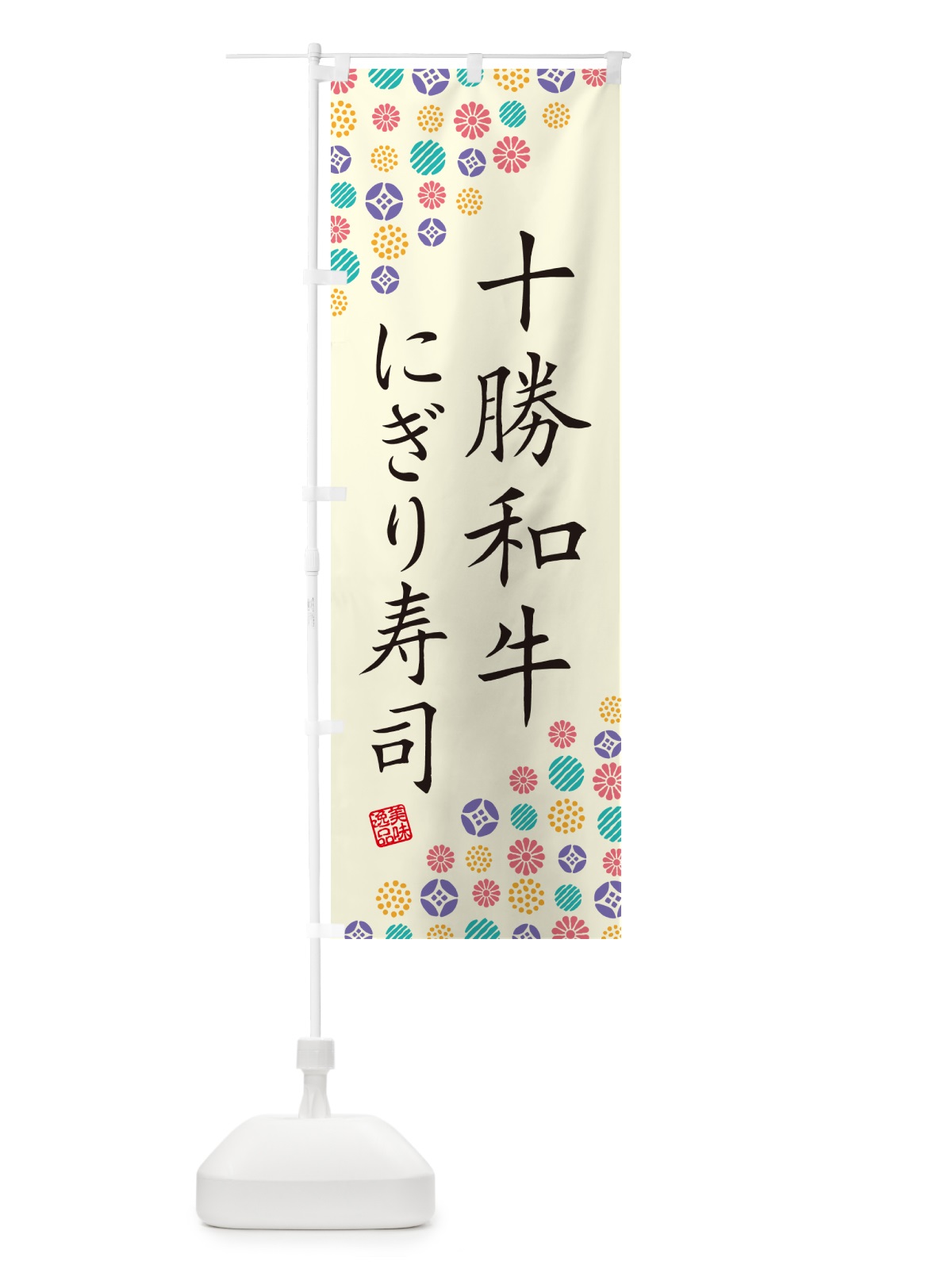 のぼり 十勝和牛にぎり寿司・肉寿司 のぼり旗 GCKH(デザイン【A】)
