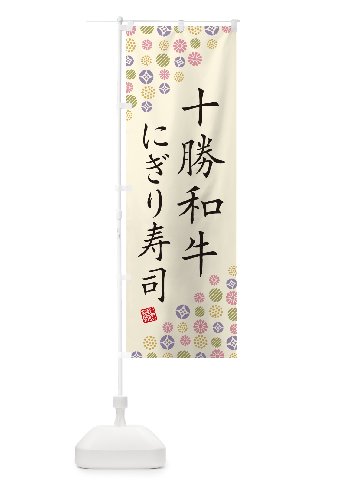 のぼり 十勝和牛にぎり寿司・肉寿司 のぼり旗 GCKH(デザイン【B】)
