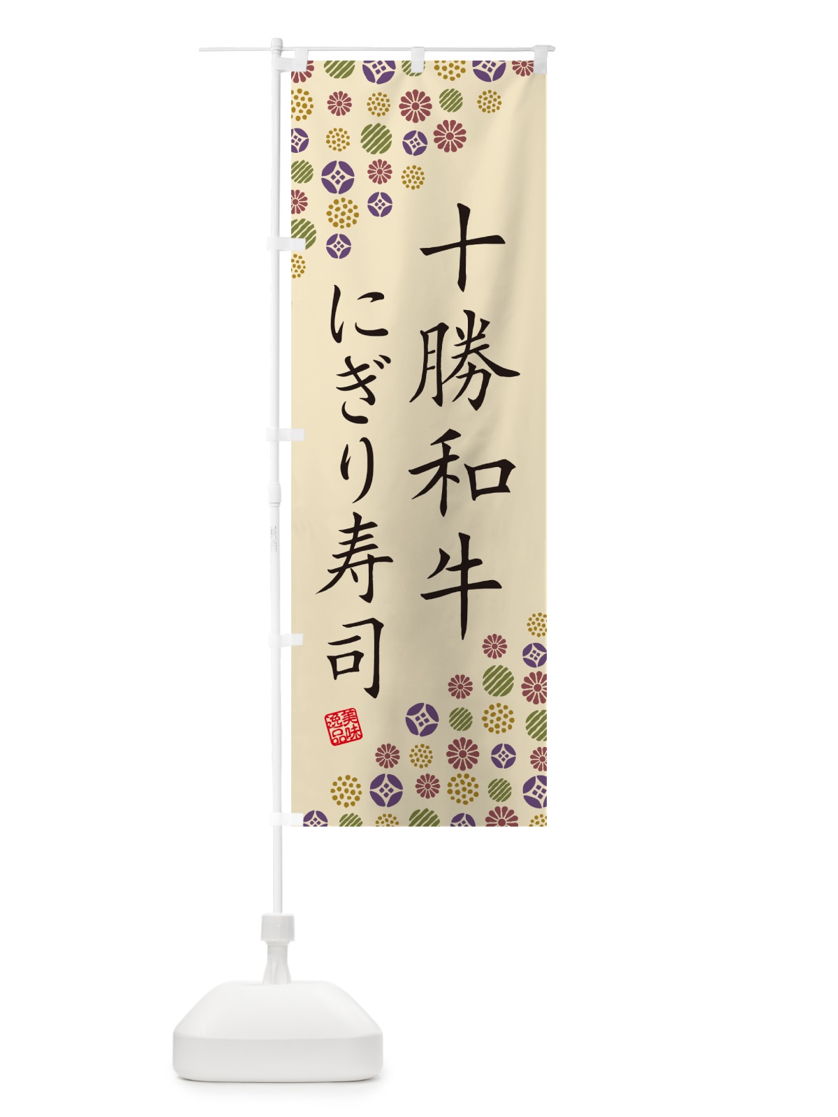 のぼり 十勝和牛にぎり寿司・肉寿司 のぼり旗 GCKH(デザイン【C】)