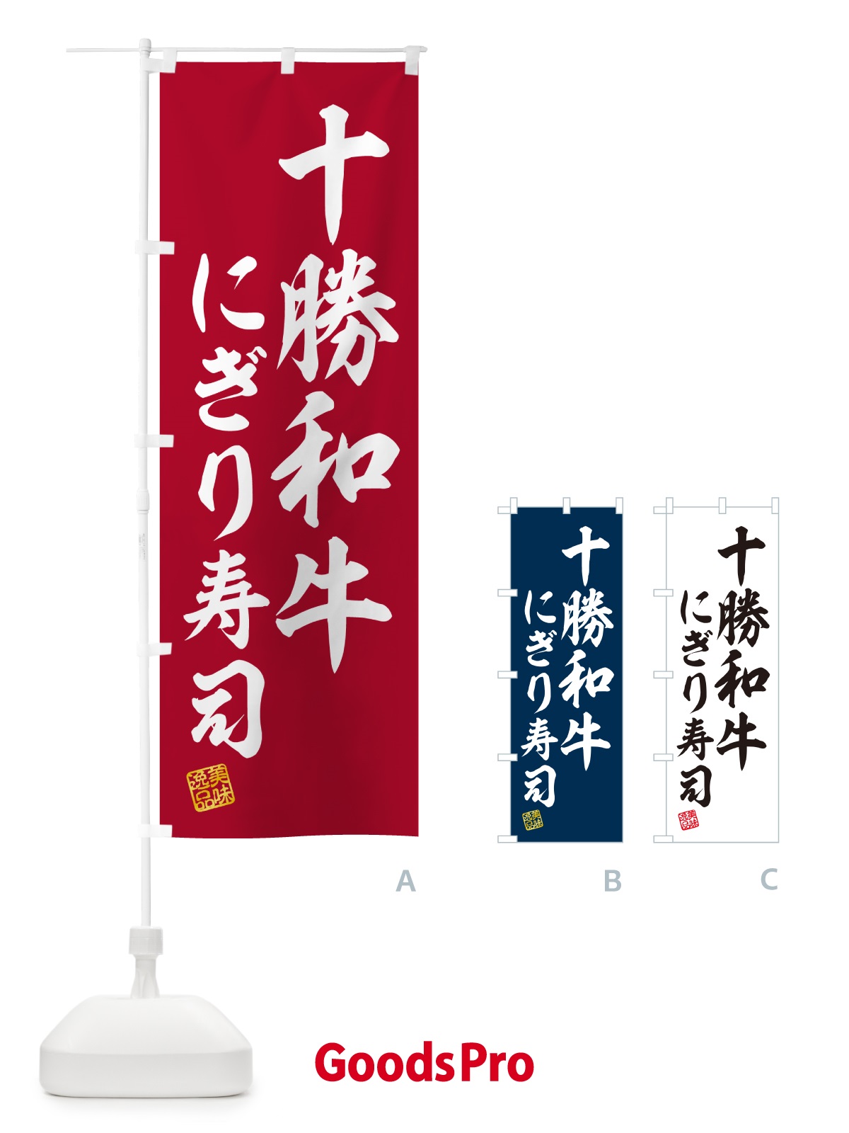 のぼり 十勝和牛にぎり寿司・肉寿司 のぼり旗 GCKJ