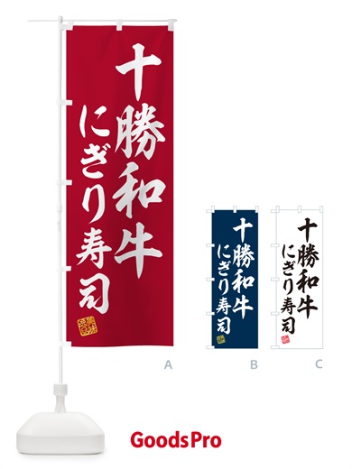 のぼり 十勝和牛にぎり寿司・肉寿司 のぼり旗 GCKJ