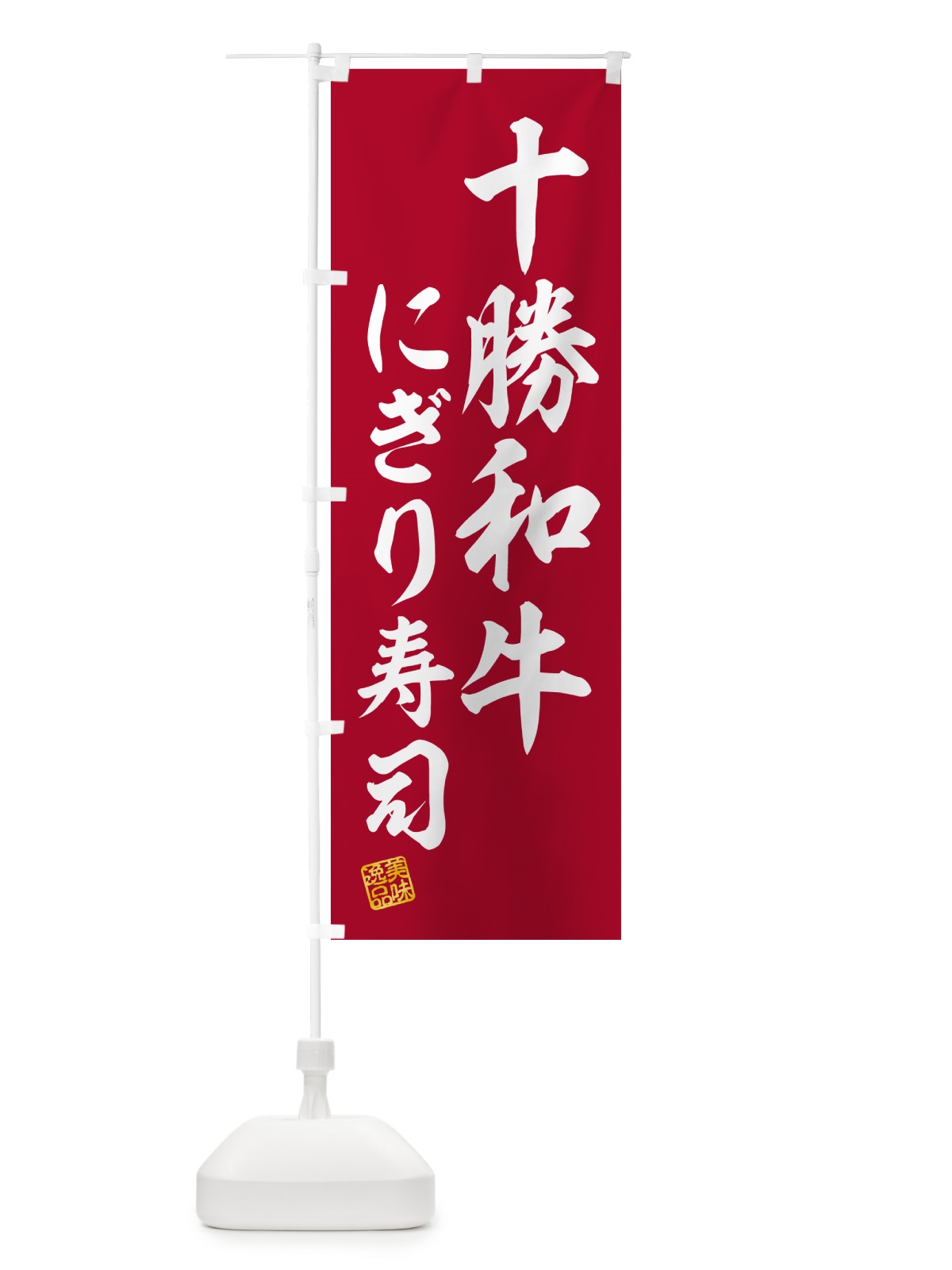 のぼり 十勝和牛にぎり寿司・肉寿司 のぼり旗 GCKJ(デザイン【A】)