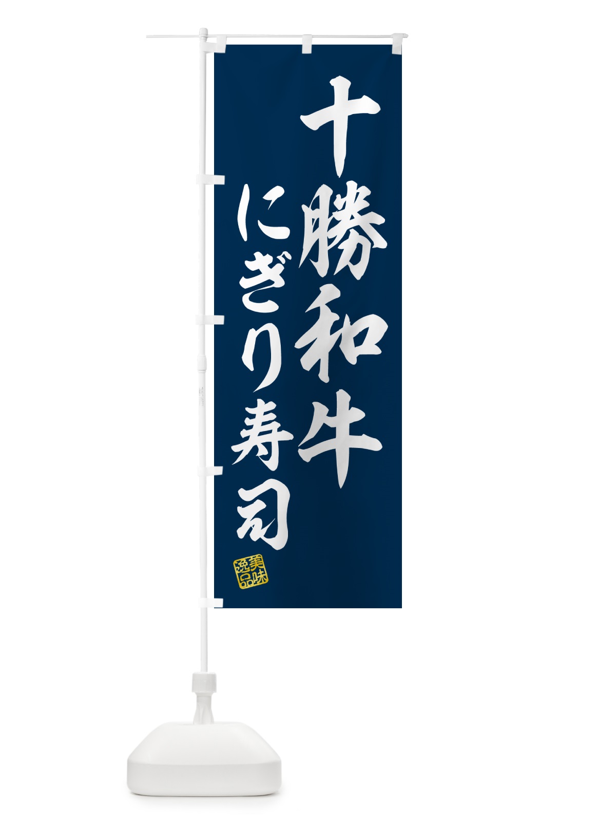 のぼり 十勝和牛にぎり寿司・肉寿司 のぼり旗 GCKJ(デザイン【B】)