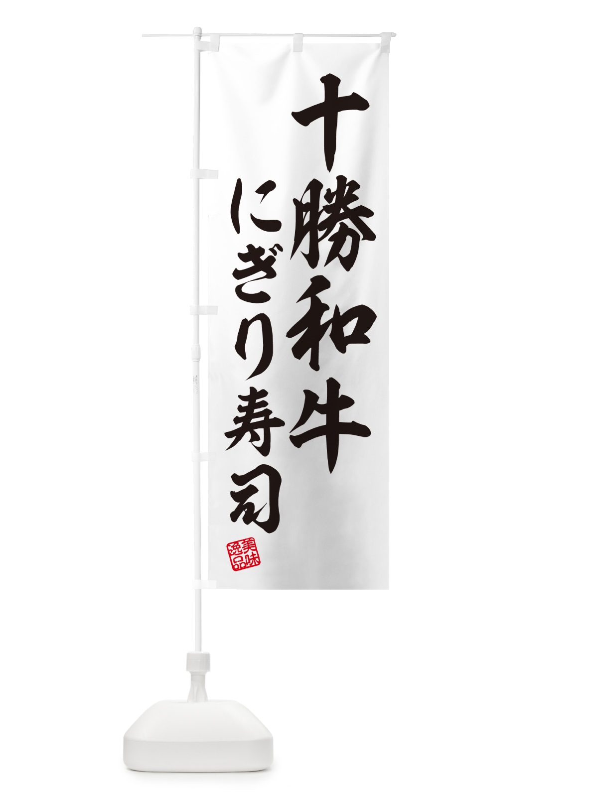 のぼり 十勝和牛にぎり寿司・肉寿司 のぼり旗 GCKJ(デザイン【C】)