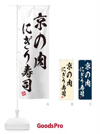 のぼり 京の肉にぎり寿司・肉寿司・習字・書道風 のぼり旗 GCKK
