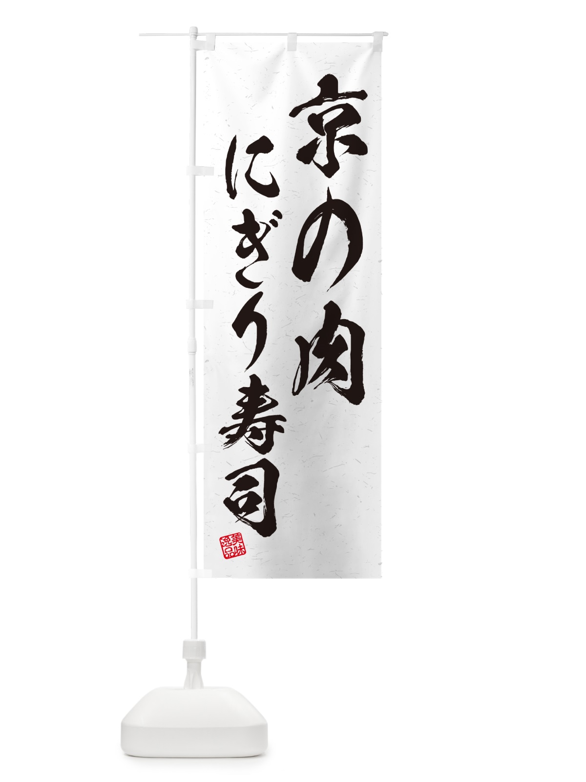 のぼり 京の肉にぎり寿司・肉寿司・習字・書道風 のぼり旗 GCKK(デザイン【A】)