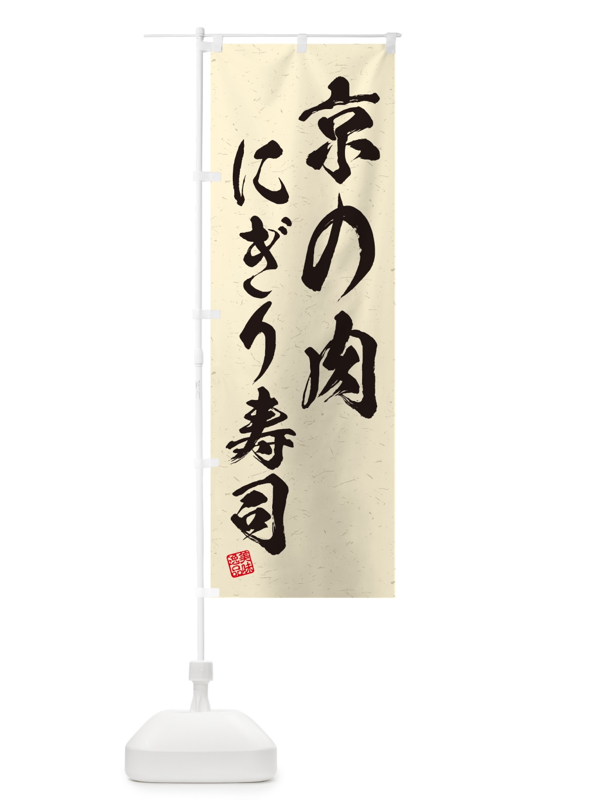 のぼり 京の肉にぎり寿司・肉寿司・習字・書道風 のぼり旗 GCKK(デザイン【B】)
