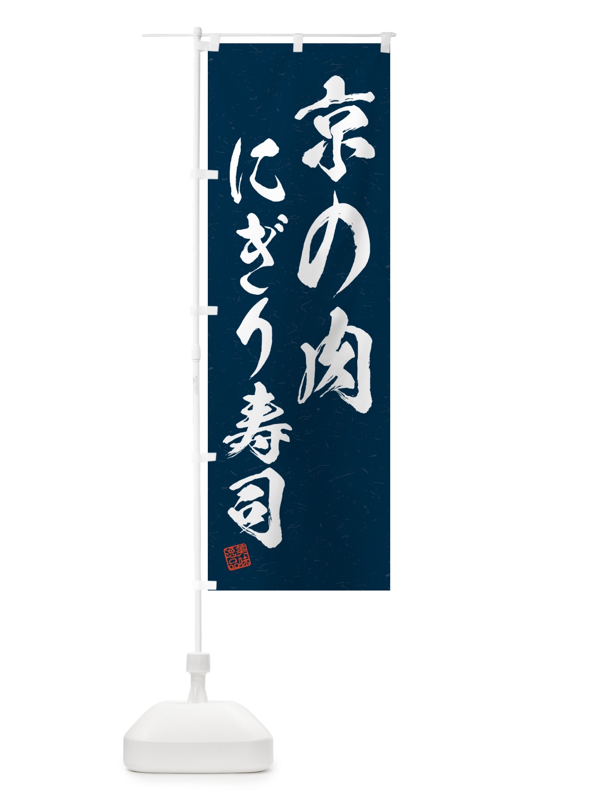 のぼり 京の肉にぎり寿司・肉寿司・習字・書道風 のぼり旗 GCKK(デザイン【C】)