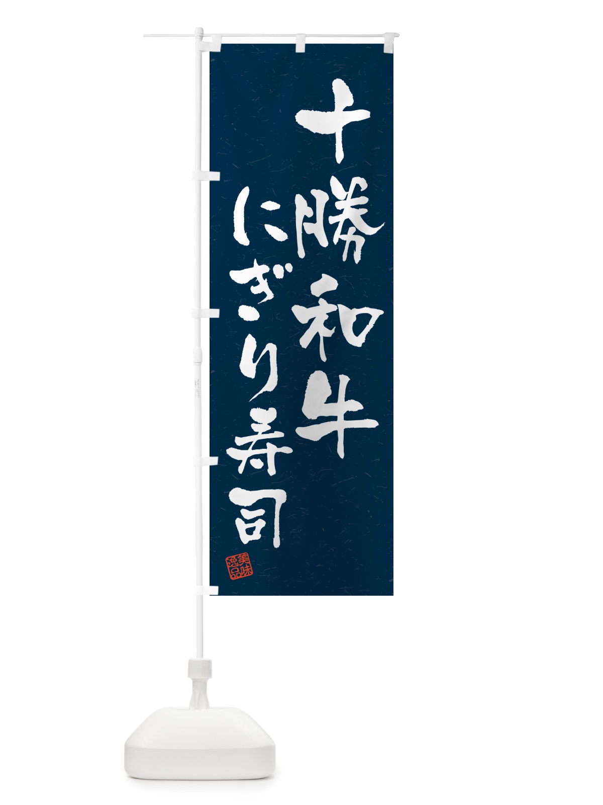 のぼり 十勝和牛にぎり寿司・肉寿司・習字・書道風 のぼり旗 GCKL(デザイン【C】)